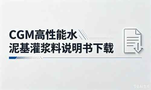 潞城厂家：CGM高性能水泥基灌浆料说明书PDF（纯白无LOGO）